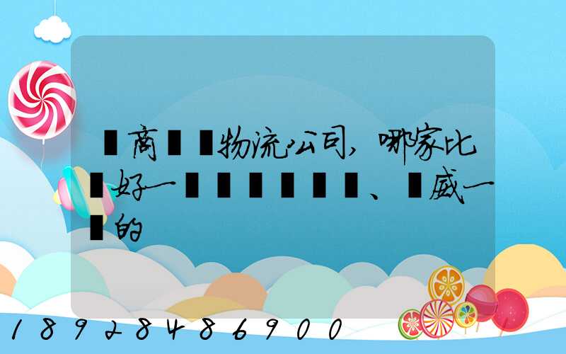 電商倉儲物流公司,哪家比較好一點、權威一點的